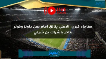 مفاجأة كبرى: الأهلي يتألق أمام صن داونز وكولر يتأخر بإشراك بن شرقي